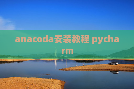 anacoda安装教程 pycharm